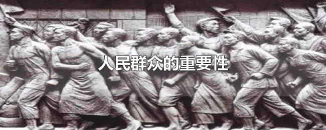 人民群众的重要性