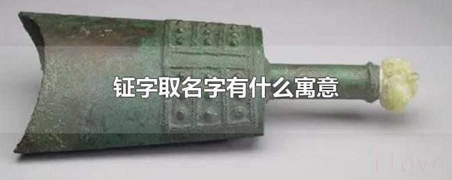 钲字取名字有什么寓意