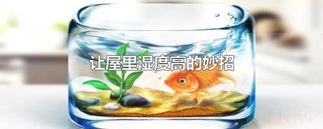 让屋里湿度高的妙招 让屋里湿度高的妙招