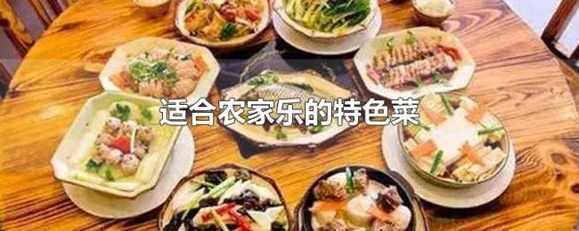 适合农家乐的特色菜