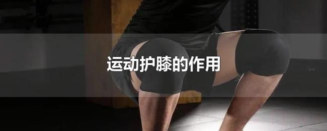 运动护膝的作用