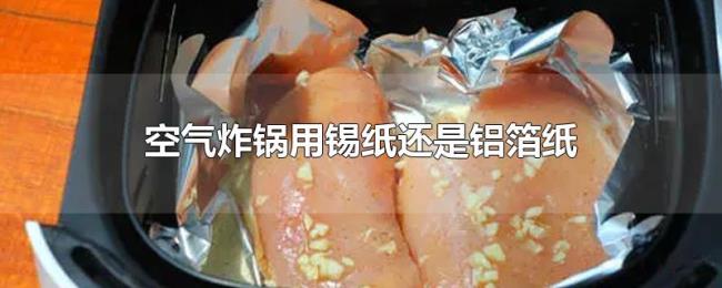 空气炸锅用锡纸还是铝箔纸