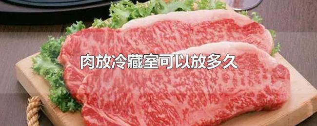 肉放冷藏室可以放多久