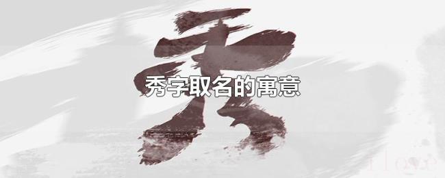 秀字取名的寓意 秀字取名的寓意