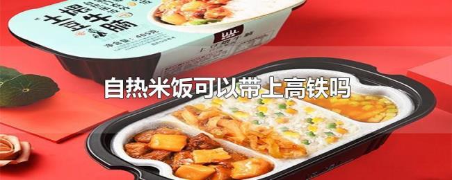 自热米饭可以带上高铁吗