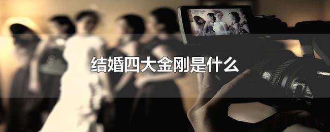 结婚四大金刚是什么