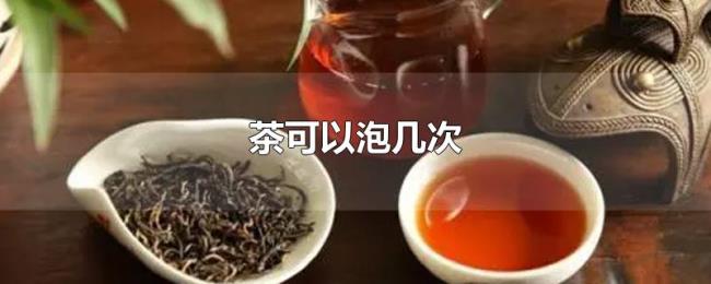 茶可以泡几次