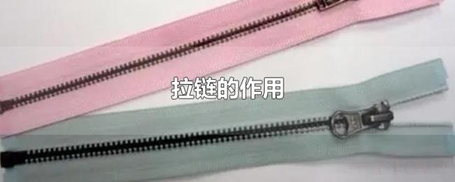 拉链的作用 拉链的作用