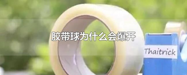胶带球为什么会爆开 胶带球为什么会爆开