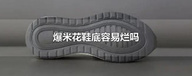 爆米花鞋底容易烂吗