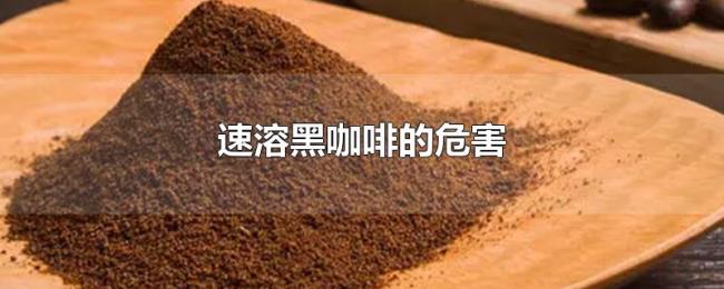 速溶黑咖啡的危害 速溶黑咖啡的危害