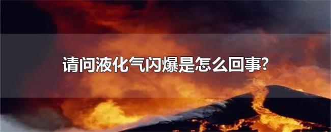 请问液化气闪爆是怎么回事?