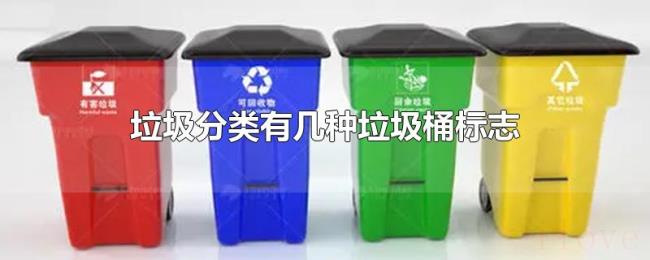 垃圾分类有几种垃圾桶标志