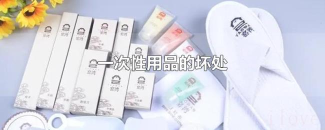 一次性用品的坏处 一次性用品的坏处