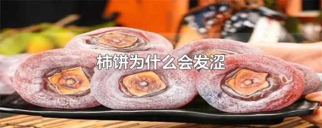 柿饼为什么会发涩
