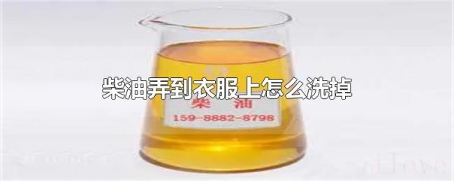柴油弄到衣服上怎么洗掉