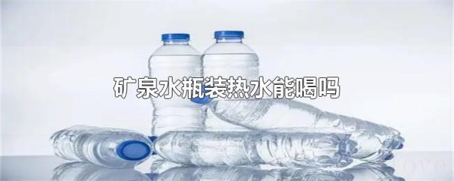 矿泉水瓶装热水能喝吗