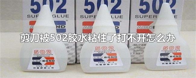 剪刀被502胶水粘住了打不开怎么办