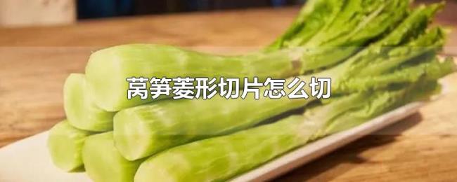 莴笋菱形切片怎么切