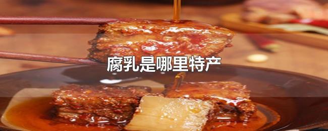 腐乳是哪里特产