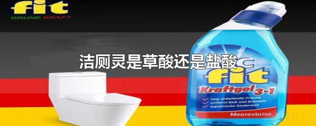 洁厕灵是草酸还是盐酸