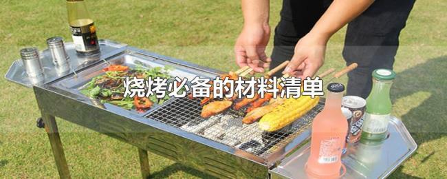 烧烤必备的材料清单 烧烤必备的材料清单