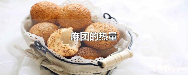 麻团的热量 麻团的热量