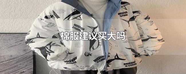棉服建议买大吗