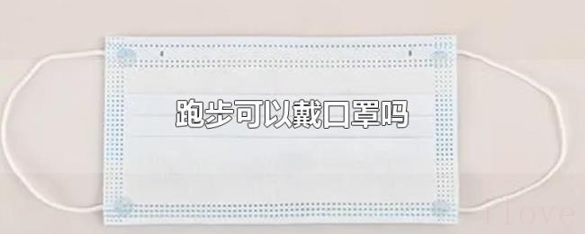 跑步可以戴口罩吗 跑步可以戴口罩吗