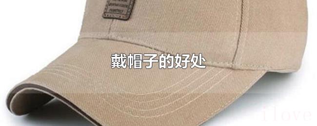 戴帽子的好处