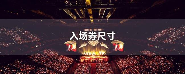 入场券尺寸 入场券尺寸