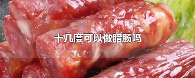 十几度可以做腊肠吗