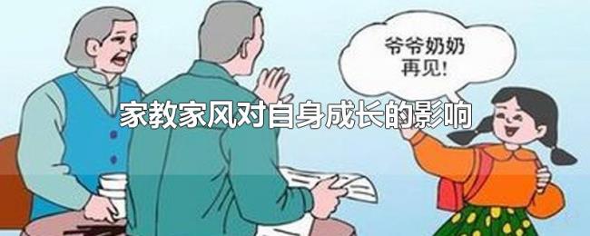家教家风对自身成长的影响 家教家风对自身成长的影响