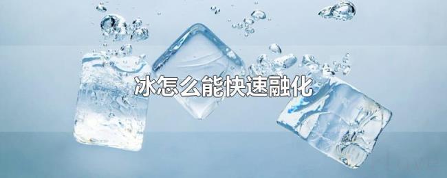 冰怎么能快速融化 冰怎么能快速融化