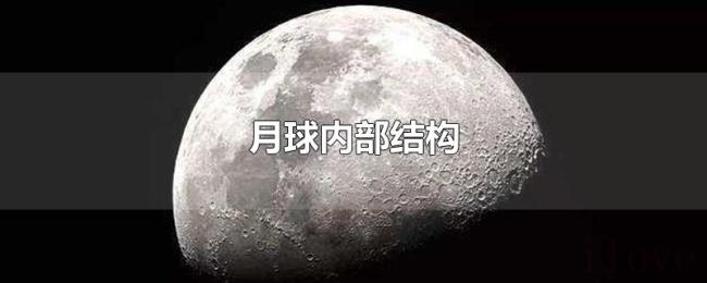 月球内部结构 月球内部结构