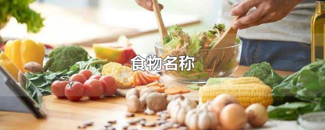 食物名称
