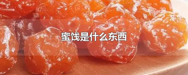 蜜饯是什么东西