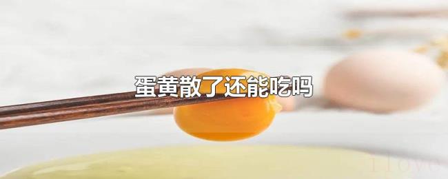 蛋黄散了还能吃吗