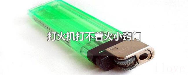 打火机打不着火小窍门