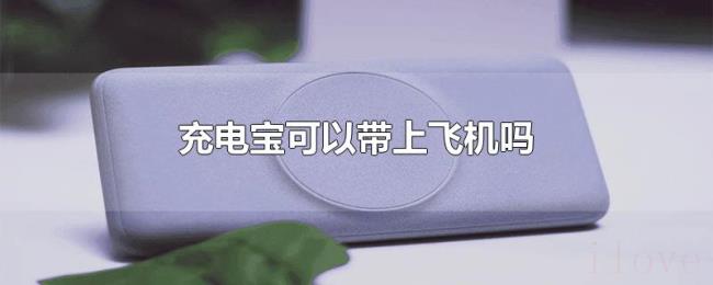 充电宝可以带上飞机吗 充电宝可以带上飞机吗