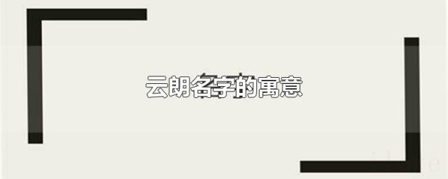 云朗名字的寓意 云朗名字的寓意