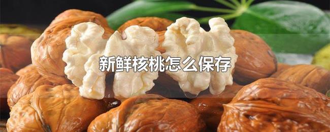 新鲜核桃怎么保存