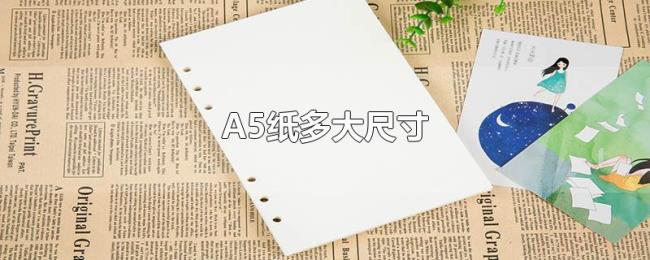A5纸多大尺寸 A5纸多大尺寸
