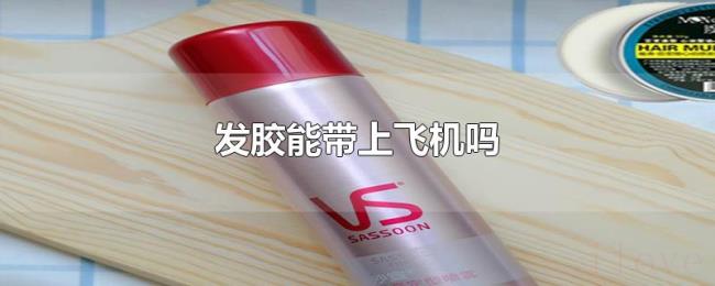 发胶能带上飞机吗 发胶能带上飞机吗