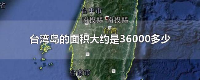 台湾岛的面积大约是36000多少 台湾岛的面积大约是36000多少
