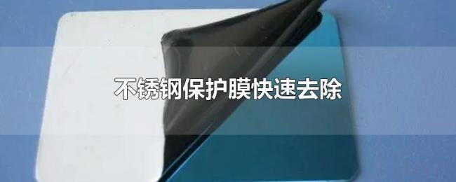 不锈钢保护膜快速去除 不锈钢保护膜快速去除