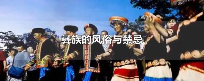 彝族的风俗与禁忌 彝族的风俗与禁忌