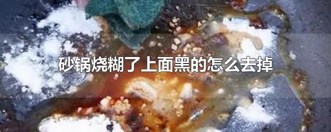 砂锅烧糊了上面黑的怎么去掉 砂锅烧糊了上面黑的怎么去掉