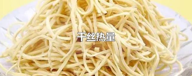 干丝热量 干丝热量