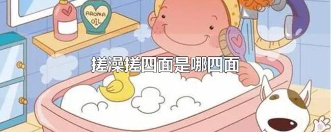 搓澡搓四面是哪四面 搓澡搓四面是哪四面